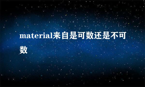 material来自是可数还是不可数