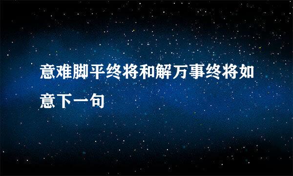 意难脚平终将和解万事终将如意下一句