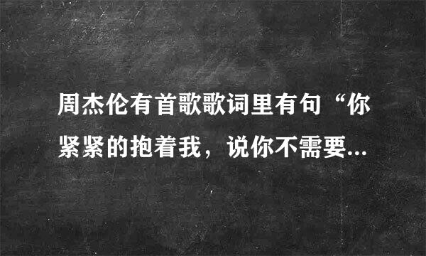 周杰伦有首歌歌词里有句“你紧紧的抱着我，说你不需要承诺”是哪劳剂首歌？