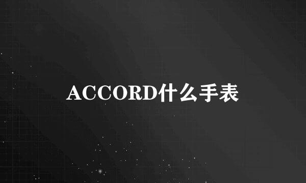 ACCORD什么手表