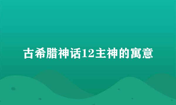 古希腊神话12主神的寓意