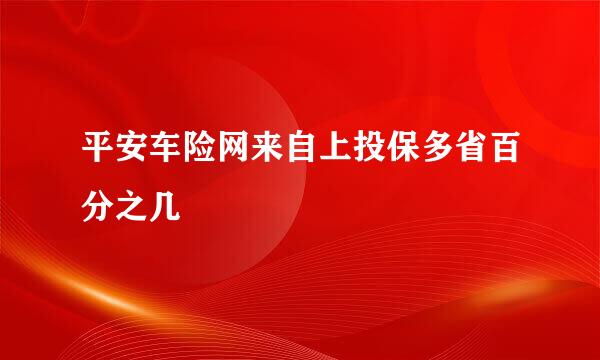 平安车险网来自上投保多省百分之几