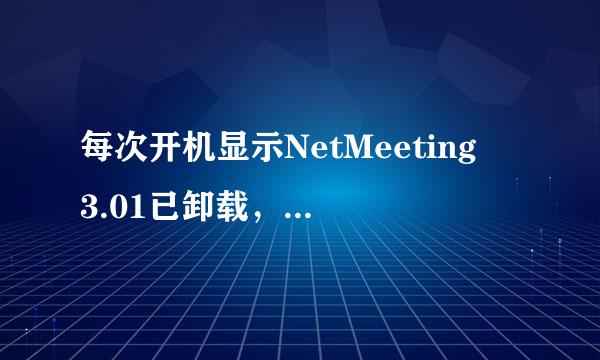 每次开机显示NetMeeting 3.01已卸载，而且桌面图标丢失，相当于格式化。