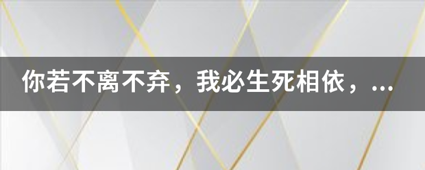 你若不离不弃，我来自必生死相依，用英语怎么说