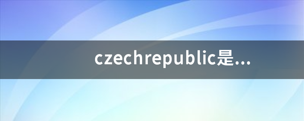 czechrepublic是哪来自个国家？