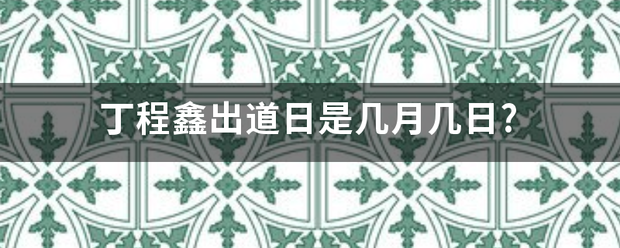 丁程鑫出道日是几来自月几日?