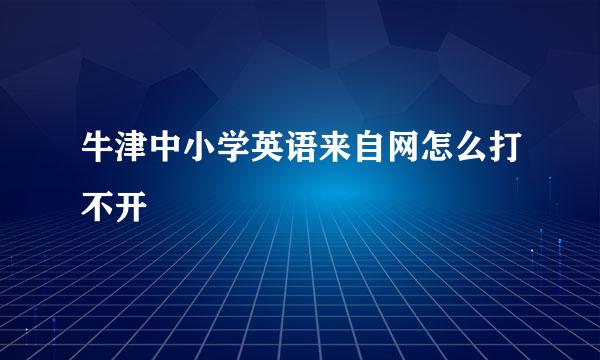 牛津中小学英语来自网怎么打不开