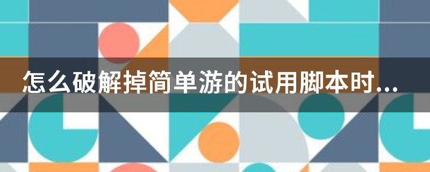 怎么破解掉简单游的试用脚本时间限制？