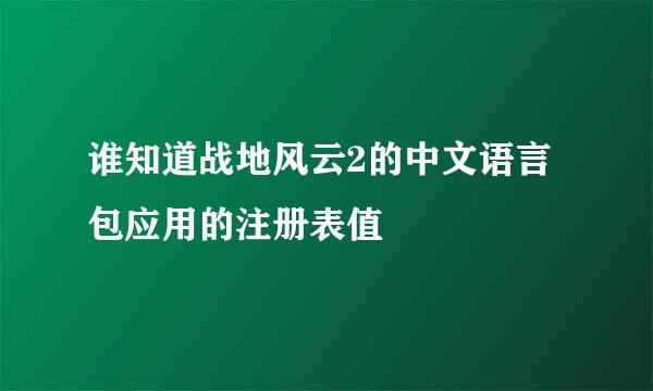 谁知道战地风云2的中文语言包应用的注册表值