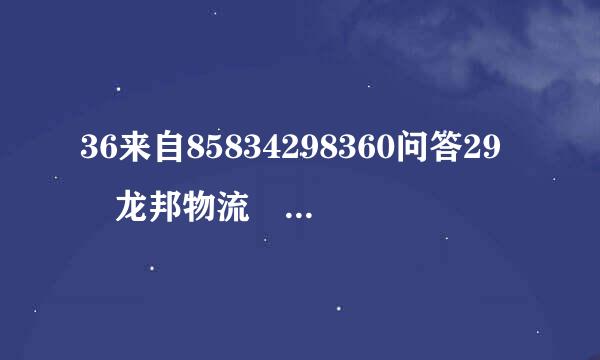 36来自85834298360问答29 龙邦物流 单号 能帮我查下物流信息吗?