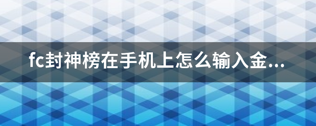 fc封神榜在手机上怎么输入金手指，来自作弊？