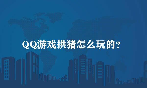 QQ游戏拱猪怎么玩的？