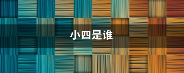 小四是谁