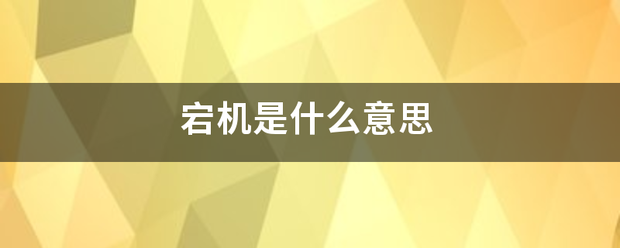 宕机是什么意思