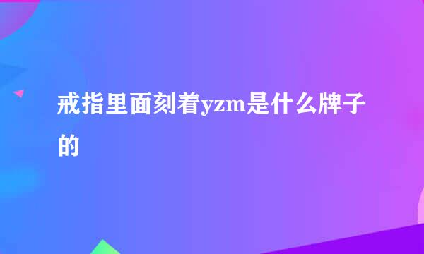 戒指里面刻着yzm是什么牌子的