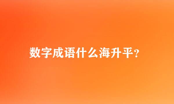 数字成语什么海升平？