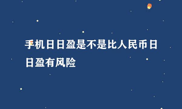 手机日日盈是不是比人民币日日盈有风险