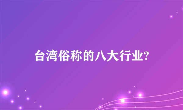 台湾俗称的八大行业?