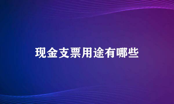 现金支票用途有哪些