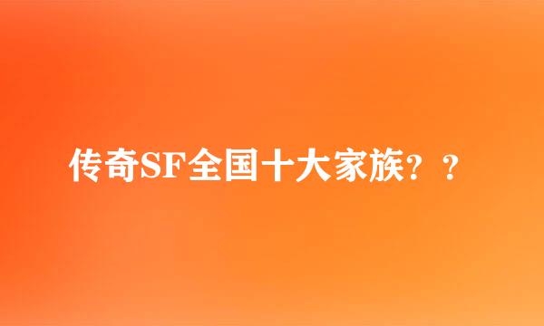 传奇SF全国十大家族？？