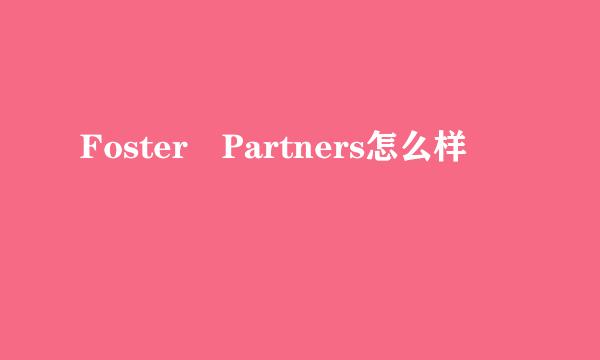 Foster Partners怎么样