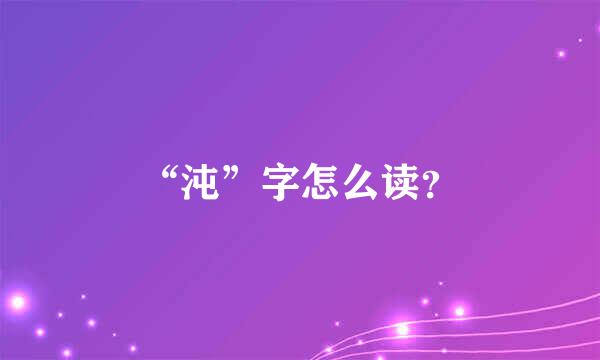 “沌”字怎么读？