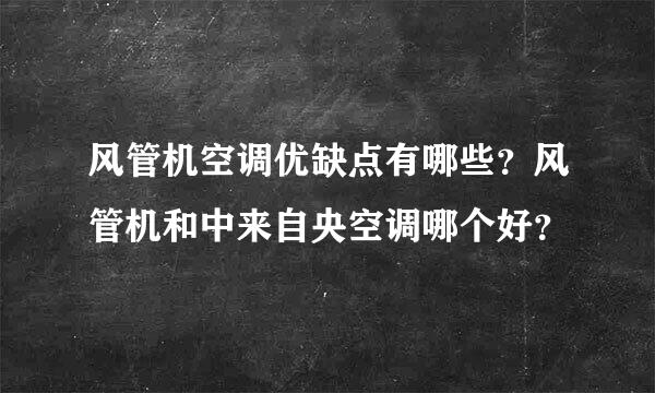 风管机空调优缺点有哪些？风管机和中来自央空调哪个好？