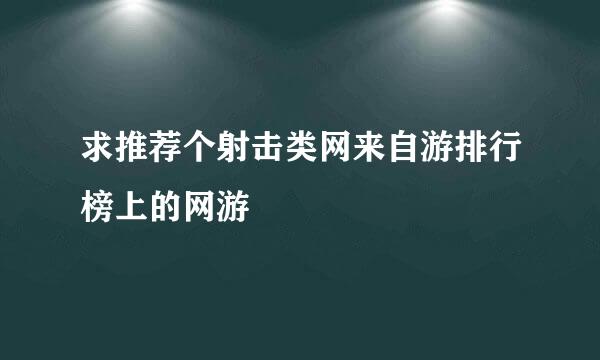 求推荐个射击类网来自游排行榜上的网游