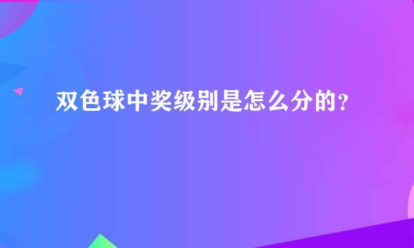 双色球中奖级别是怎么分的？