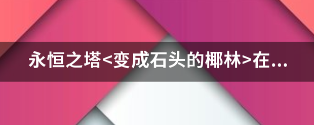 永恒之塔在哪里使用椰果的精髓