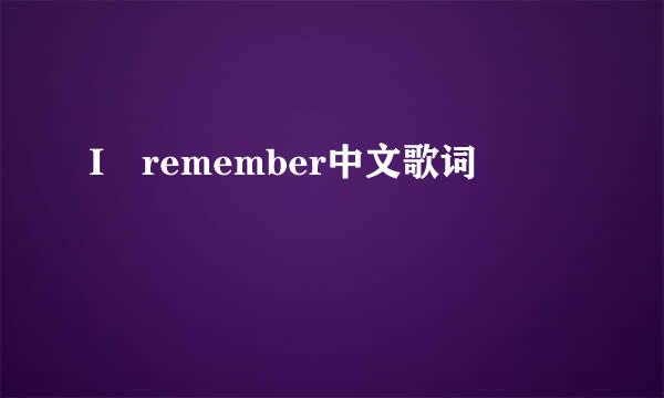 I remember中文歌词