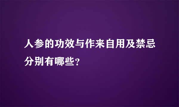 人参的功效与作来自用及禁忌分别有哪些？