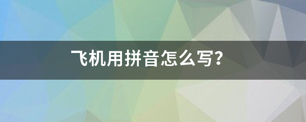 飞机用否息棉可可华往拼音怎么写？