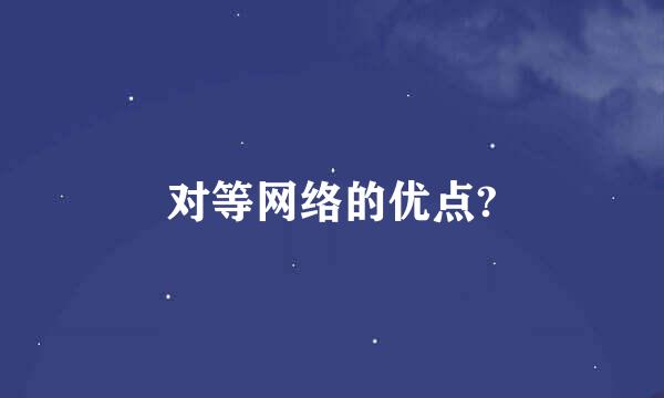 对等网络的优点?