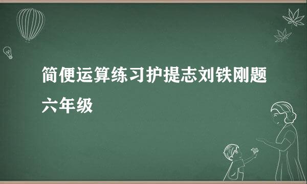 简便运算练习护提志刘铁刚题六年级