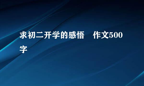 求初二开学的感悟 作文500字