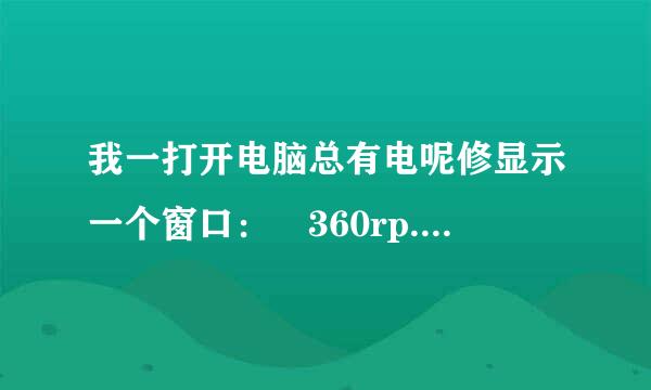 我一打开电脑总有电呢修显示一个窗口： 360rp.exe应用程序错误，应用程序发生异常，未知的软件异常，0xc0000417,