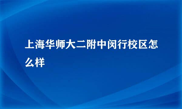 上海华师大二附中闵行校区怎么样