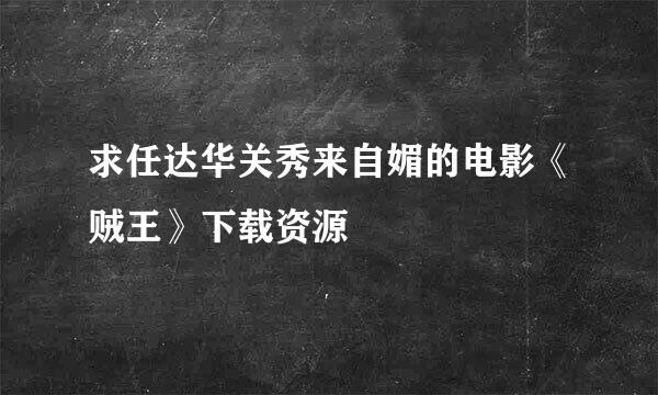 求任达华关秀来自媚的电影《贼王》下载资源