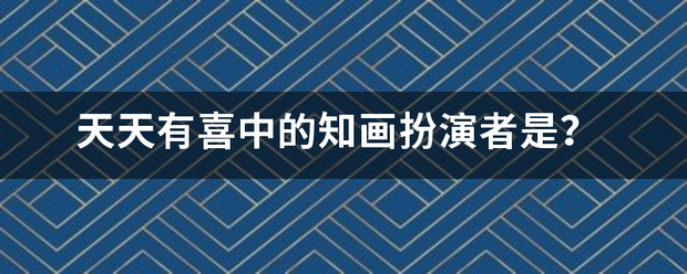 天天有喜中的知画扮演者是？