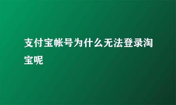 支付宝帐号为什么无法登录淘宝呢