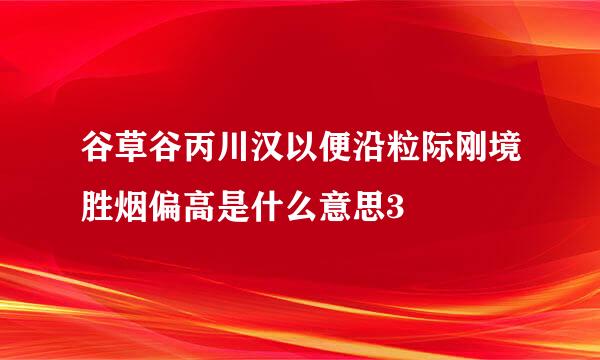 谷草谷丙川汉以便沿粒际刚境胜烟偏高是什么意思3