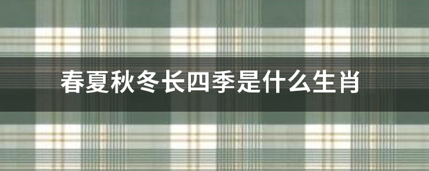 春夏秋冬长四季来自是什么生肖