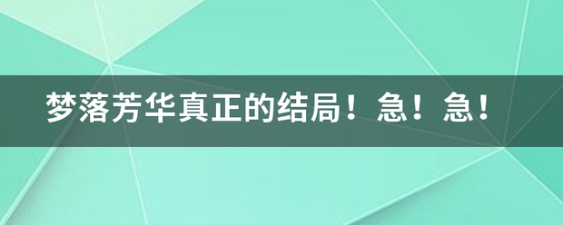 梦落芳华真正的结局！急！急！