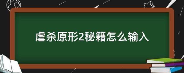 虐杀原形2秘籍怎么输入