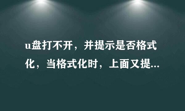 u盘打不开，并提示是否格式化，当格式化时，上面又提示不能完成格式化，现在想要U盘里的文件怎么办？