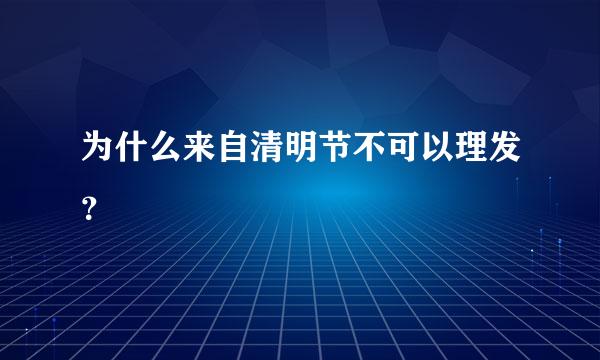 为什么来自清明节不可以理发？