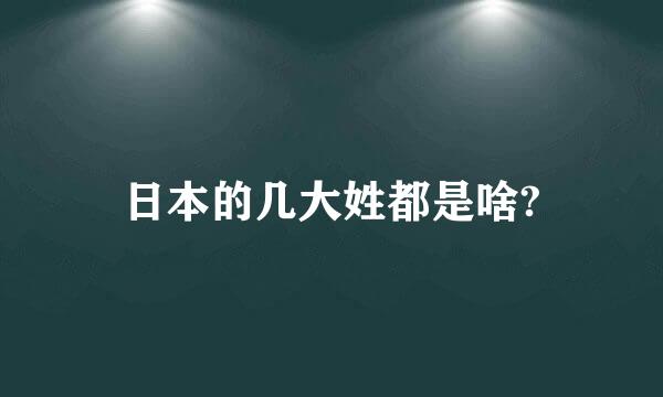 日本的几大姓都是啥?