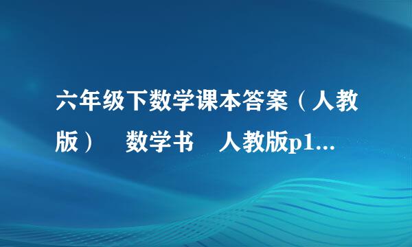 六年级下数学课本答案（人教版） 数学书 人教版p16 7.8.9.10. p17.13.14 要过程！！！ 人销房静理判当教版人教版数学书