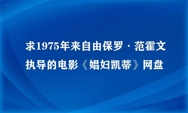 求1975年来自由保罗·范霍文执导的电影《娼妇凯蒂》网盘